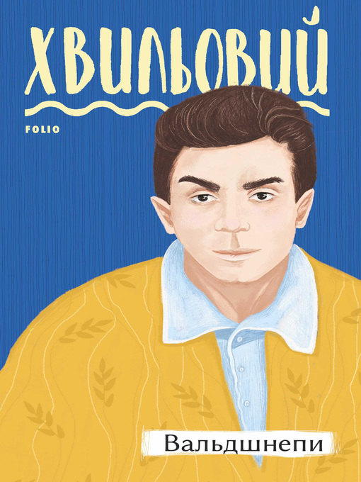 Title details for Вальдшнепи by Хвильовий, Микола - Available